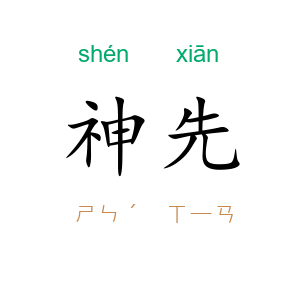 神先