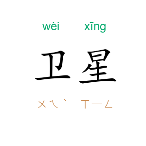 卫星