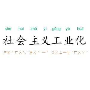 社会主义工业化