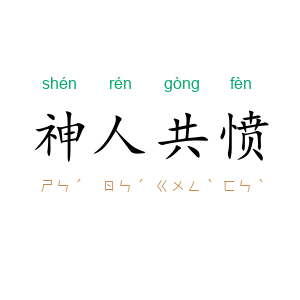 神人共愤