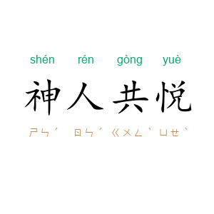 神人共悦