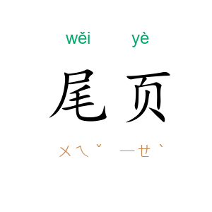 尾页