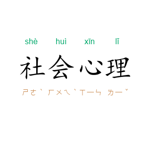 社会心理