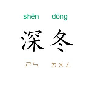深冬