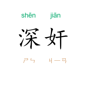 深奸