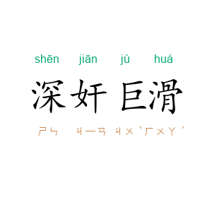 深奸巨滑
