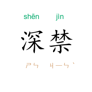 深禁