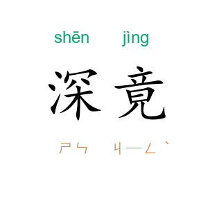 深竟