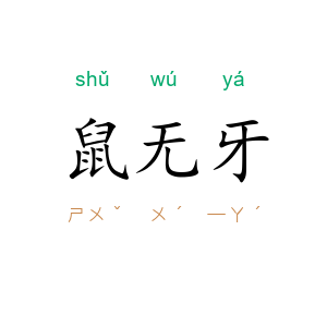 鼠无牙