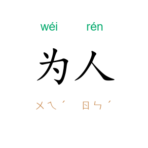为人