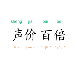 声价百倍