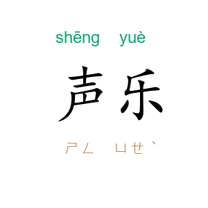 声乐