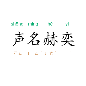 声名赫奕