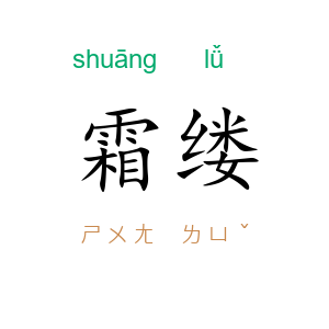 霜缕