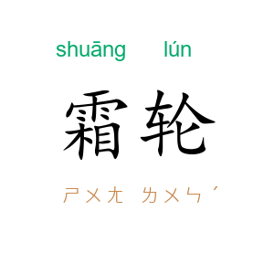 霜轮
