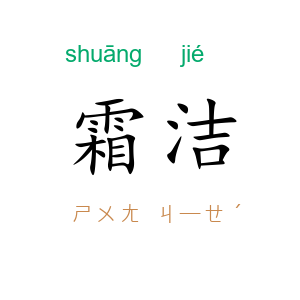 霜洁