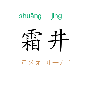 霜井