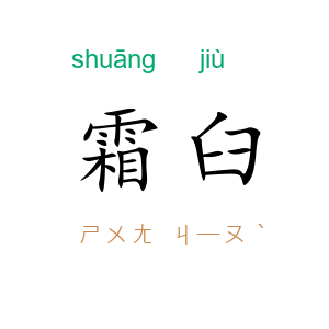 霜臼