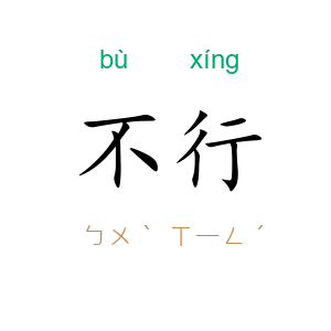不行