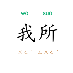 我所