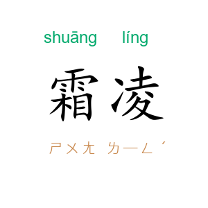 霜凌