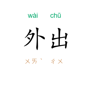 外出
