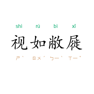 视如敝屣