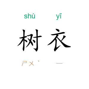 树衣