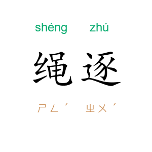 绳逐