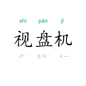 视盘机