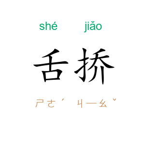 舌挢