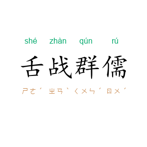 舌战群儒