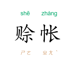赊帐
