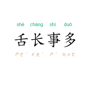 舌长事多