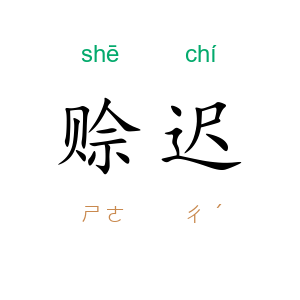 赊迟