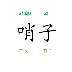 哨子