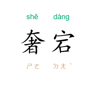 奢宕