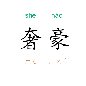 奢豪