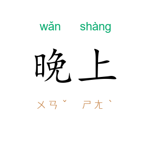 晚上