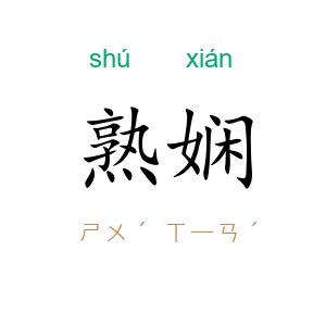 熟娴