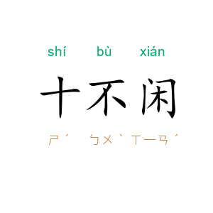 十不闲