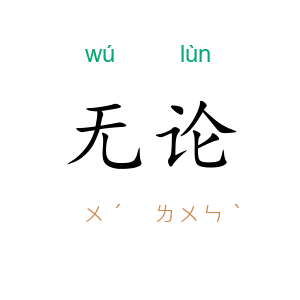无论