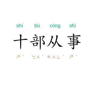 十部从事
