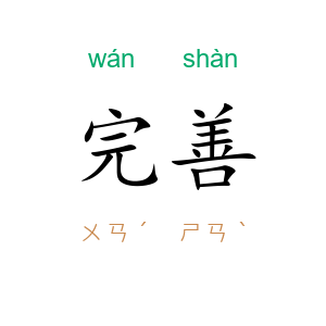 完善
