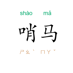 哨马