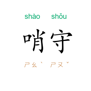 哨守