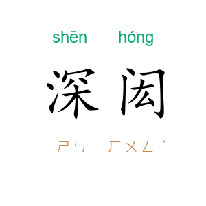 深闳