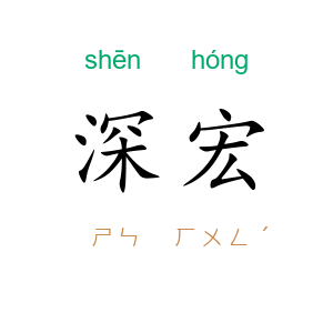 深宏