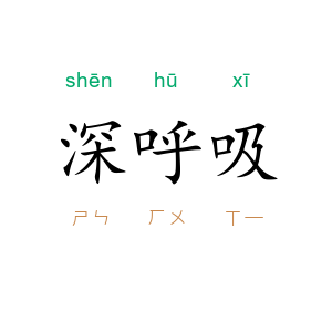 深呼吸