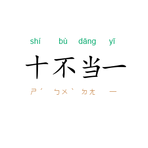 十不当一